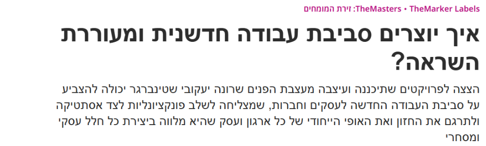 איך-יוצרים-סביבת-עבודה-חדשנית