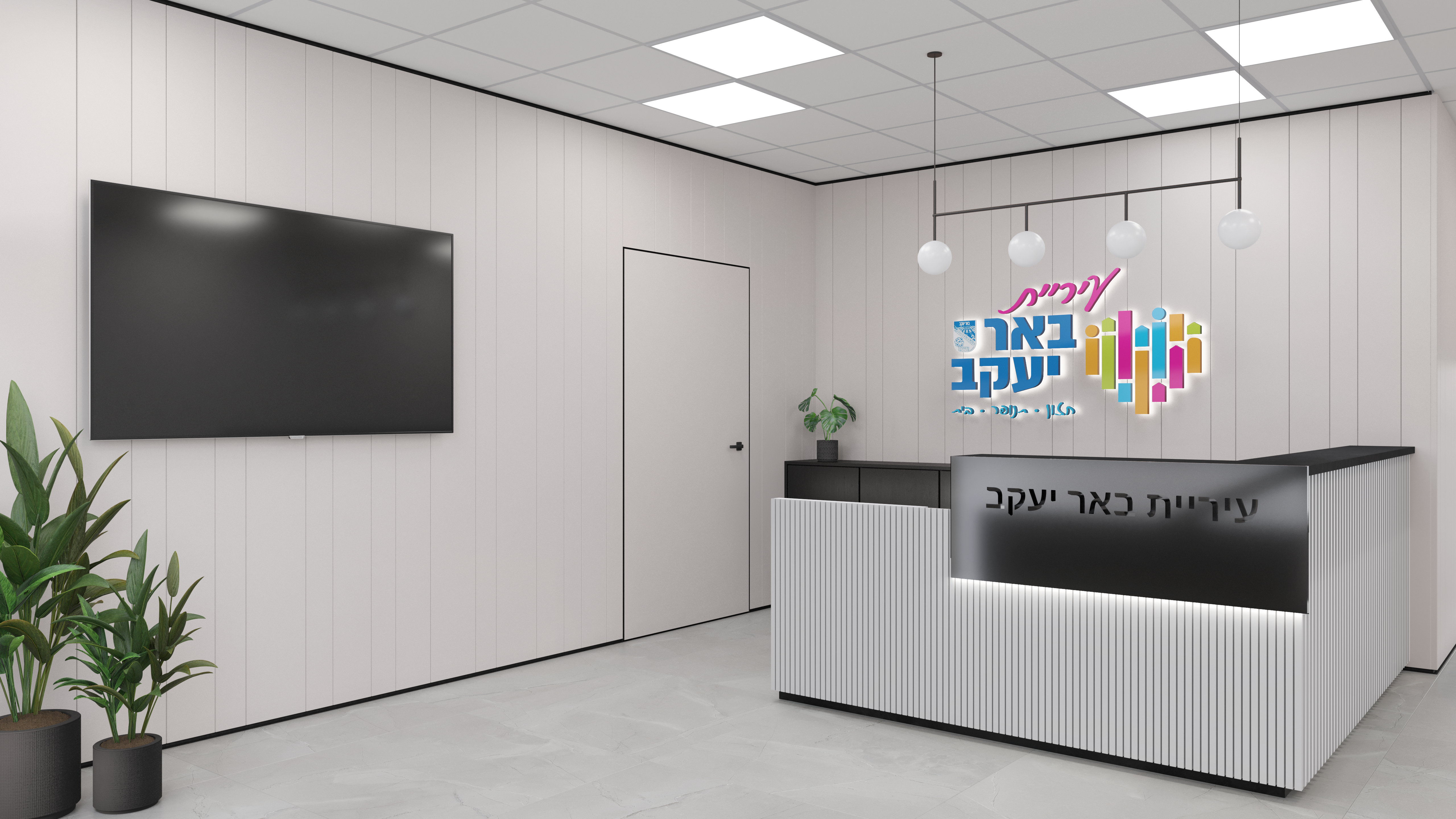הדמיה קבלה ראשית עיריית באר יעקב